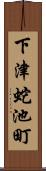 下津蛇池町 Scroll
