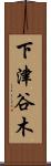下津谷木 Scroll