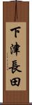 下津長田 Scroll