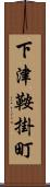 下津鞍掛町 Scroll