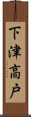 下津高戸 Scroll