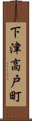 下津高戸町 Scroll