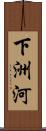 下洲河 Scroll