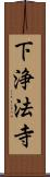下浄法寺 Scroll