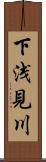 下浅見川 Scroll