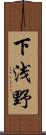 下浅野 Scroll
