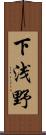 下浅野 Scroll