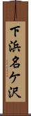 下浜名ケ沢 Scroll