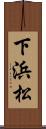 下浜松 Scroll
