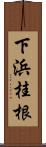 下浜桂根 Scroll