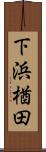 下浜楢田 Scroll