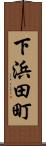 下浜田町 Scroll