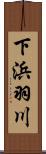 下浜羽川 Scroll