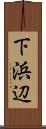 下浜辺 Scroll