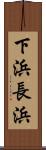 下浜長浜 Scroll