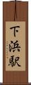下浜駅 Scroll