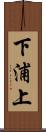 下浦上 Scroll