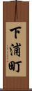 下浦町 Scroll