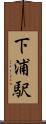 下浦駅 Scroll