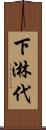 下淋代 Scroll