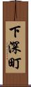 下深町 Scroll