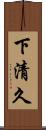 下清久 Scroll