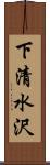 下清水沢 Scroll