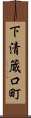 下清蔵口町 Scroll