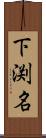 下渕名 Scroll