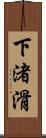 下渚滑 Scroll