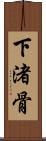 下渚骨 Scroll