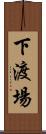 下渡場 Scroll