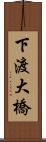 下渡大橋 Scroll