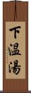 下温湯 Scroll