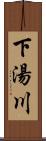 下湯川 Scroll