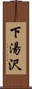 下湯沢 Scroll