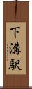 下溝駅 Scroll