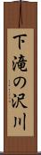 下滝の沢川 Scroll