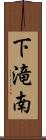 下滝南 Scroll