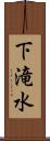 下滝水 Scroll