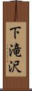 下滝沢 Scroll