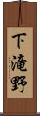下滝野 Scroll