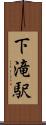 下滝駅 Scroll