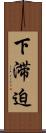 下滞迫 Scroll