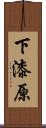 下漆原 Scroll