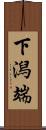 下潟端 Scroll
