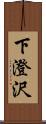 下澄沢 Scroll