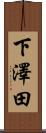 下澤田 Scroll