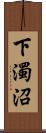 下濁沼 Scroll