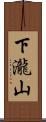 下瀧山 Scroll